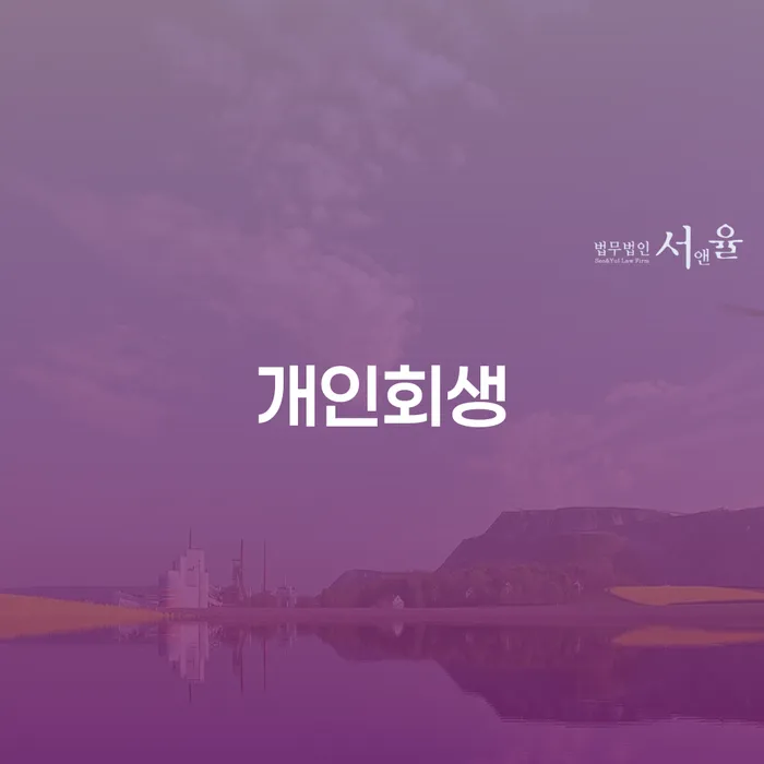 학자금대출 연체 개인회생,개인파산으로 해결 할 수 있을까?