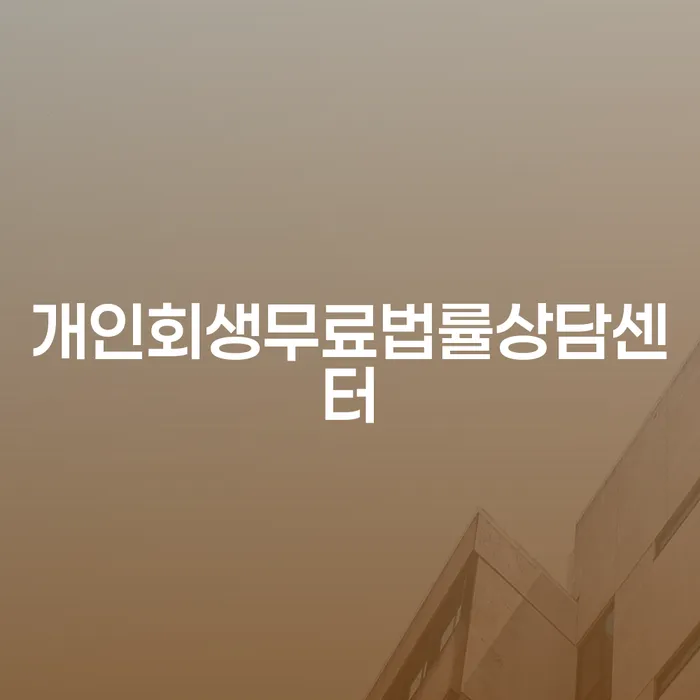 채무조정신청 개인회생으로 해결 진행방안