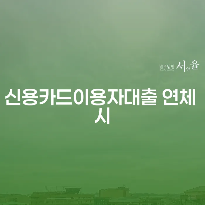 다중채무자 연체 시 카드빚 연체 다른방법이