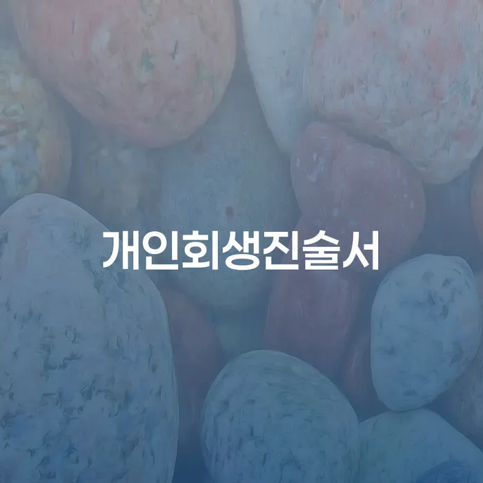개인회생폐지 빚갚는 방법 조심스럽게
