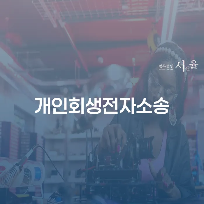 보험설계사개인회생 개인회생으로 해결 체크리스트