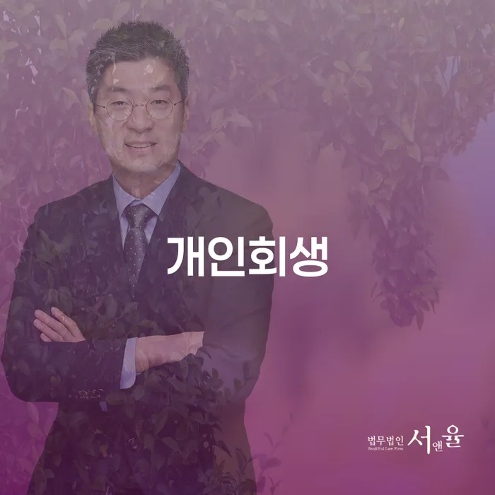 개인회생사무실 개인파산 법무사추천