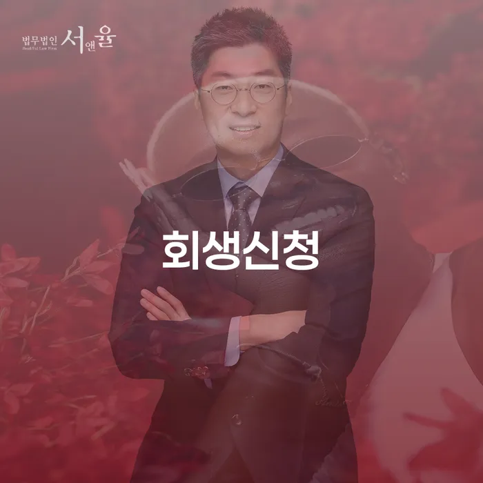 개인회생변호사 개인회생 신청절차에