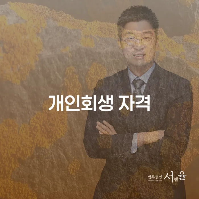 개인회생 폐지 개인회생 처리방법 가능한지