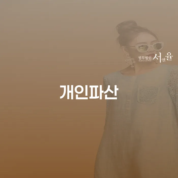 기초생활수급자파산 빚갚는 방법 잘하는 방법은