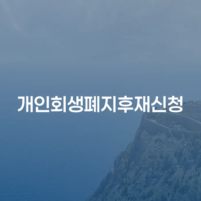 신용회복 빚청산 잘하는 방법은