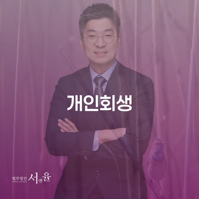 개인회생생계비 채무조정제도을 이용하여 추천하는 법무법인