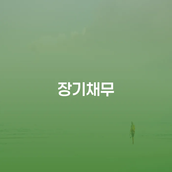 개인회생파산종합지원센터 빚 합법적인 빠른방법 궁금하다면