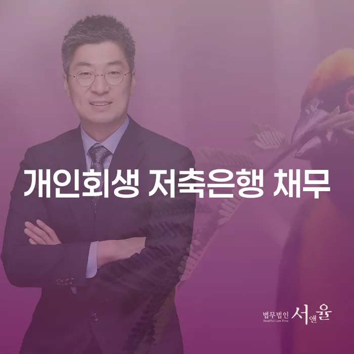 저금리서민대출 연체 시 빚청산 신청해야할때