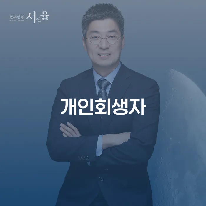 수임료 무이자 자체 분납 가능하고 개인회생으로 해결 진행방안