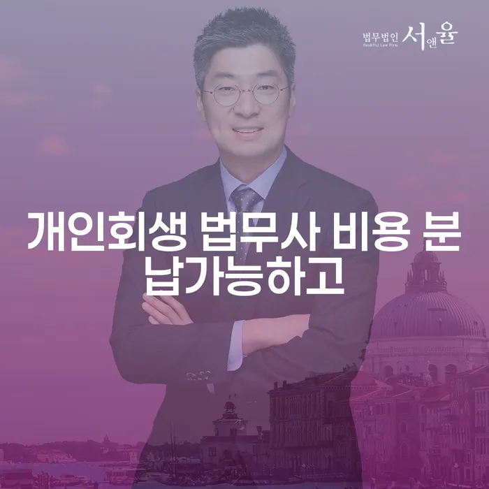 개인회생수임료 분납가능하고 채무 효과적인 해결방법 실제사례