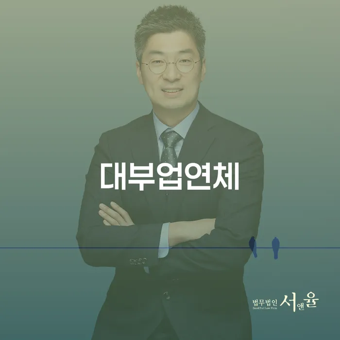 고금리대출 연체 시 개인회생 조심스럽게