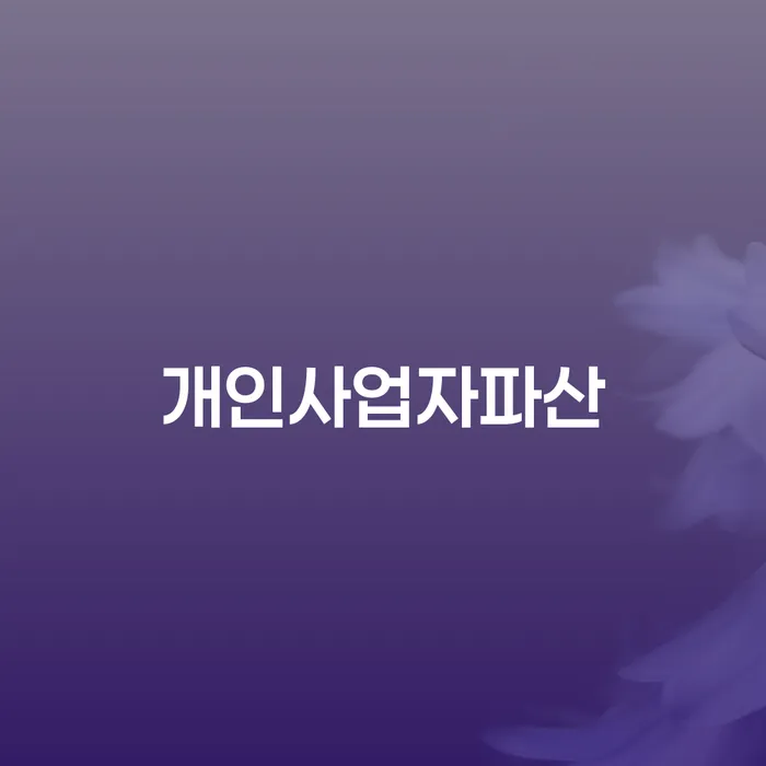 신용카드이용자대출 연체 시 개인파산 추천하는 곳