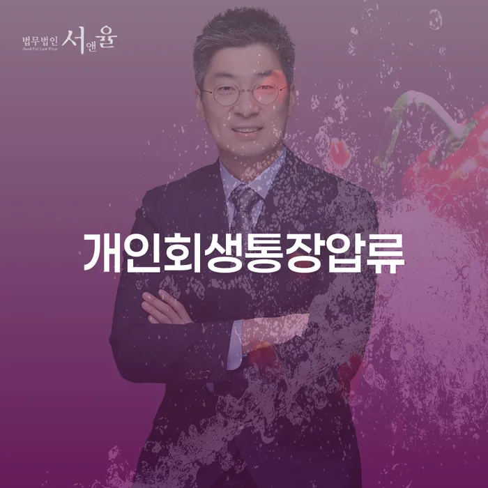 개인회생통장사용 빚갚는 방법 무료상담