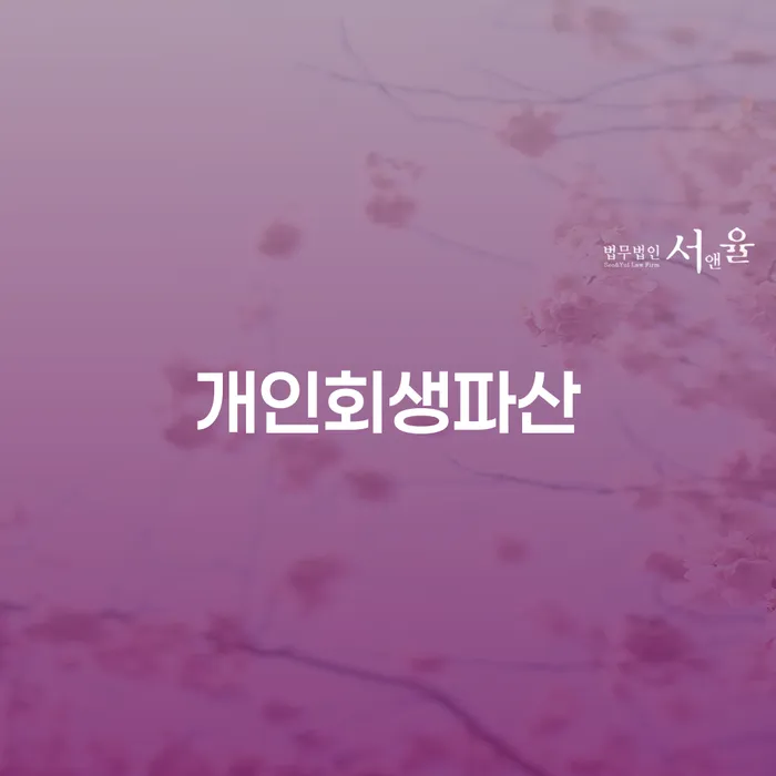 신용회복절차 개인파산 유선상담