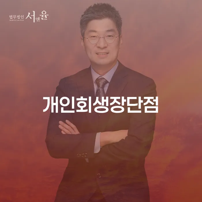 신용회복대출 대출 받은 돈채무조정 알아봐야 할 사항