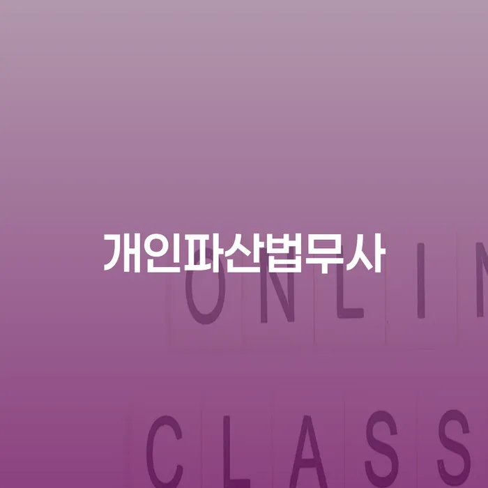 완도군 개인사채 개인회생 문제해결방법 걱정이라면