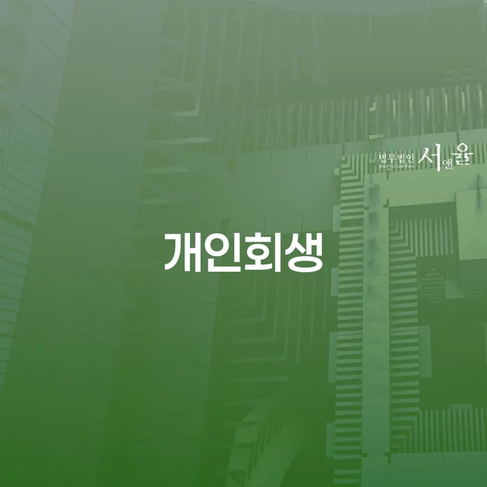 진도군 회생전문변호사 개인회생 문제해결방법 추천하는 변호사