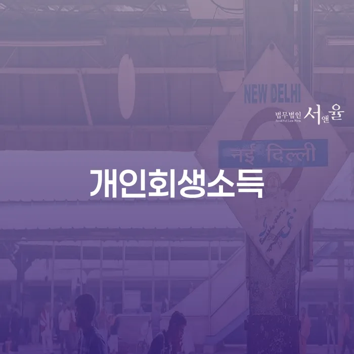 안성시 알기쉬운개인회생절차 대출 연체 개인회생 실제사례