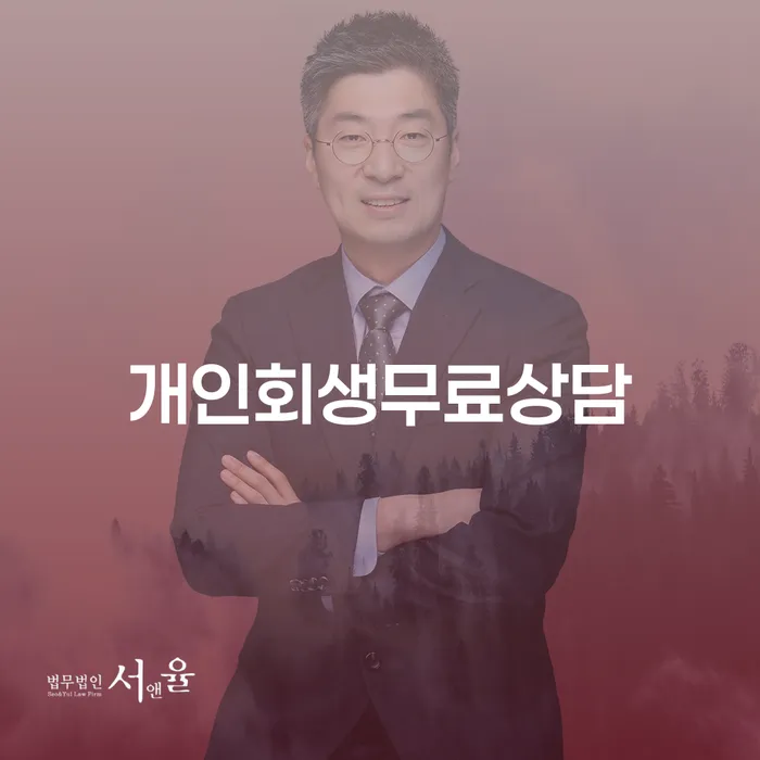 양양군 개인회생재산 연체 채무 신속해결방법 믿고 진행 할 수 있는