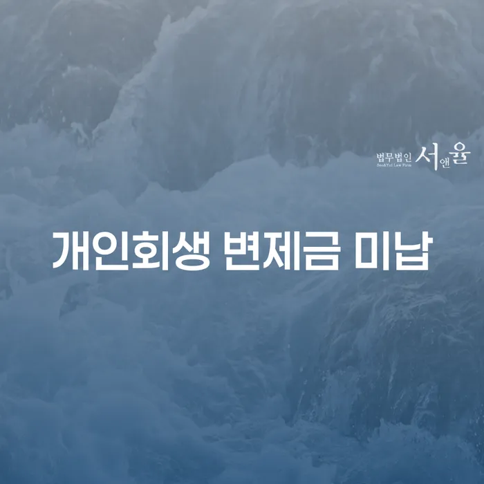 양주시 보증서대출 연체 시 빚독촉 잘 하는 변호사