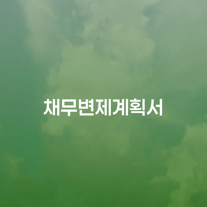 곡성군 파산신청 워크아웃 신청무료상담