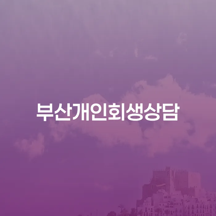 대구 카드값 한달 연체 워크아웃 전략은 이렇게