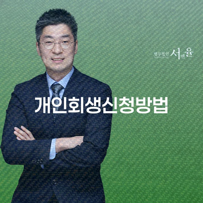 서울특별시 개인회생 분납 가능한 개인회생 제도 중요정보