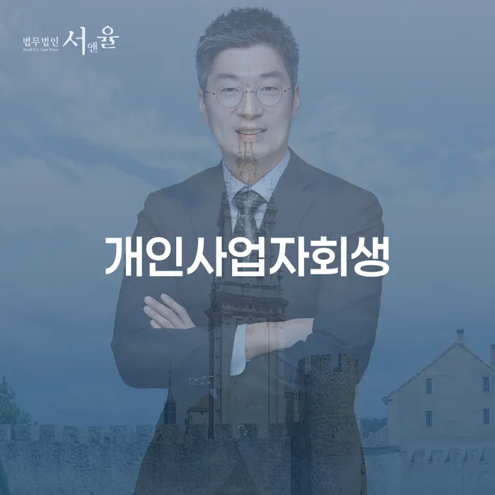 안양시 개인회생최저생계비 개인회생 신속한상담을