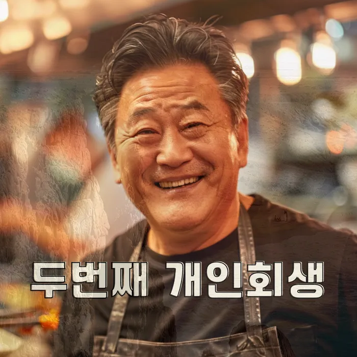사업자개인회생