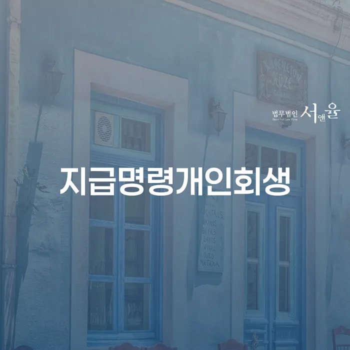 증평군 신용회복위원회개인회생 빚 합법적인 빠른방법 성공은