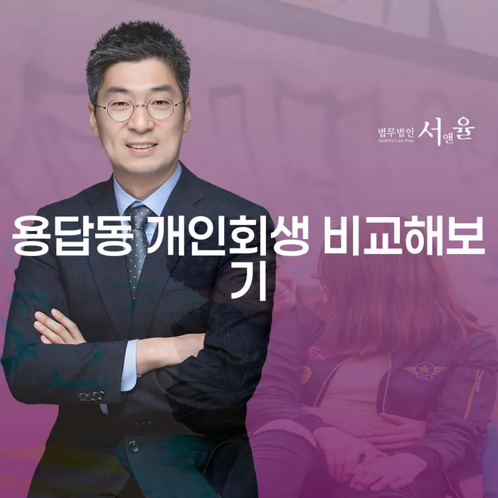 용답동 개인회생 비교해보기