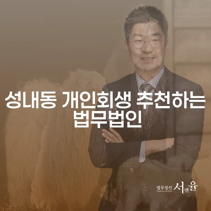 성내동 개인회생 추천하는 법무법인