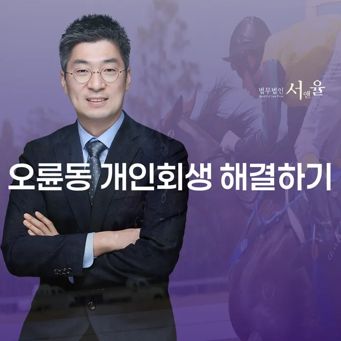 오륜동 개인회생 해결하기