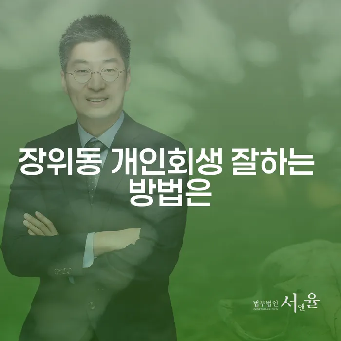 장위동 개인회생 잘하는 방법은
