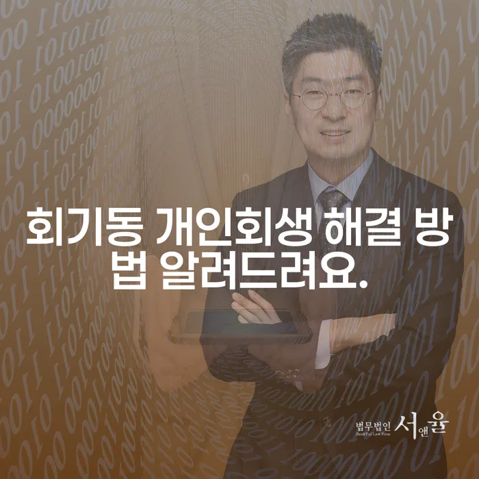 회기동 개인회생 해결 방법 알려드려요.