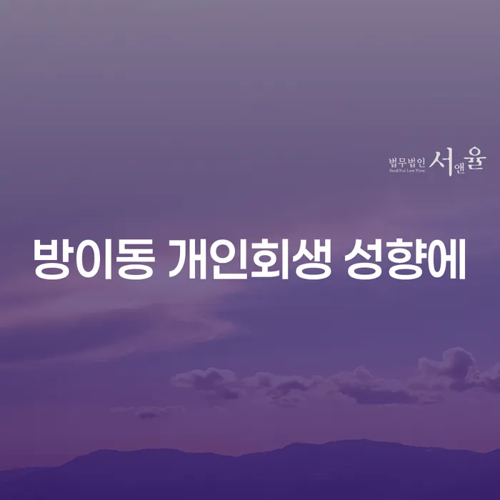 방이동 개인회생 성향에