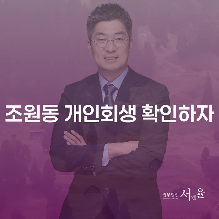 조원동 개인회생 확인하자