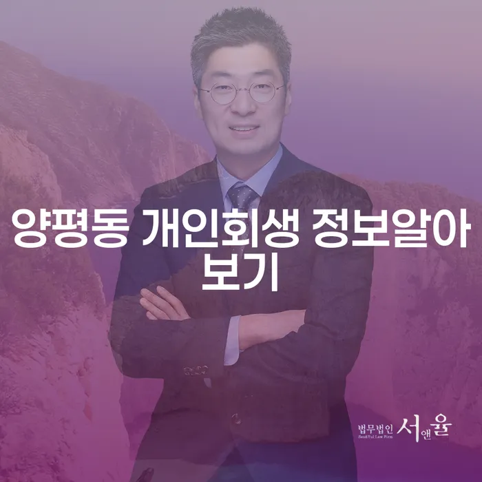 양평동 개인회생 정보알아보기