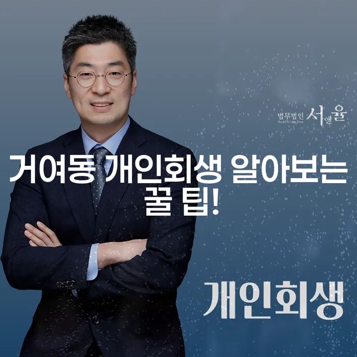 거여동 개인회생 알아보는 꿀 팁!