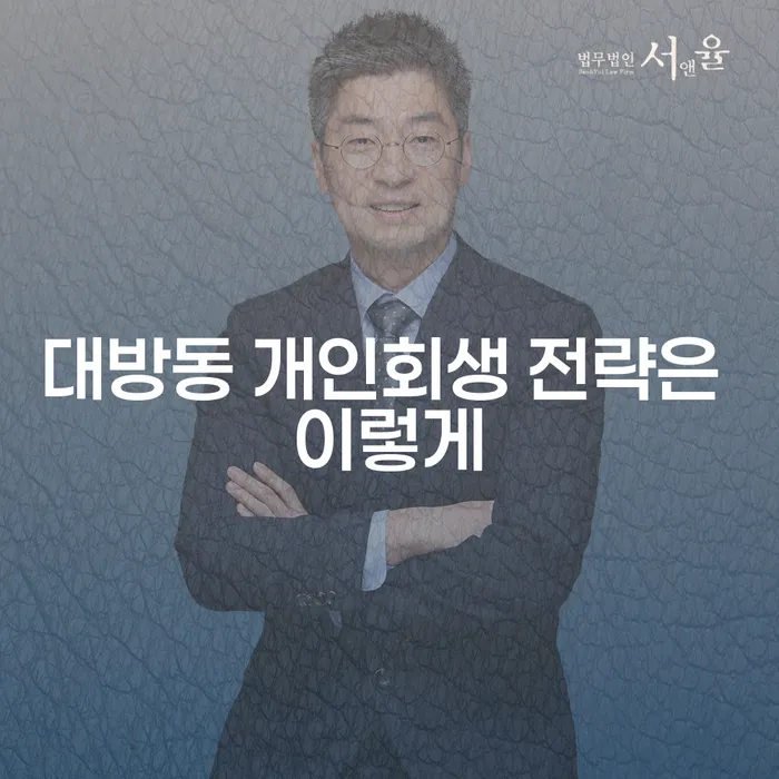 대방동 개인회생 전략은 이렇게