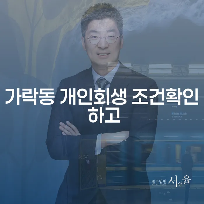 가락동 개인회생 조건확인 하고