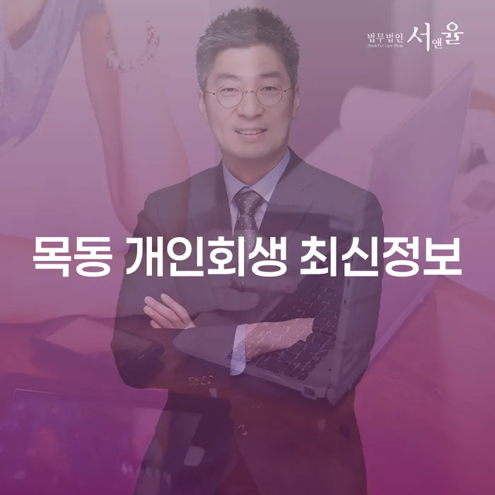 목동 개인회생 최신정보