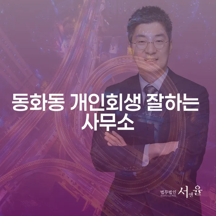 동화동 개인회생 잘하는 사무소
