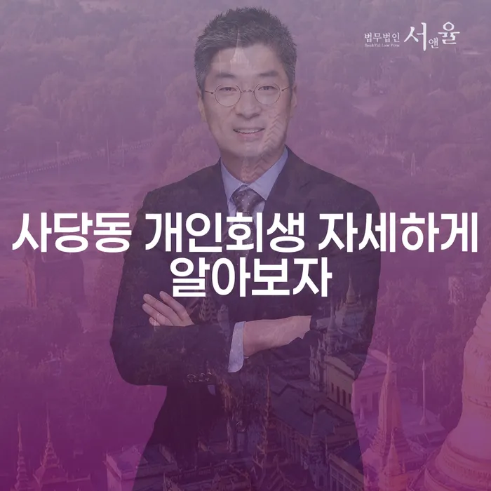 사당동 개인회생 자세하게 알아보자