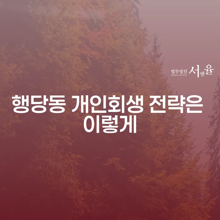 행당동 개인회생 전략은 이렇게