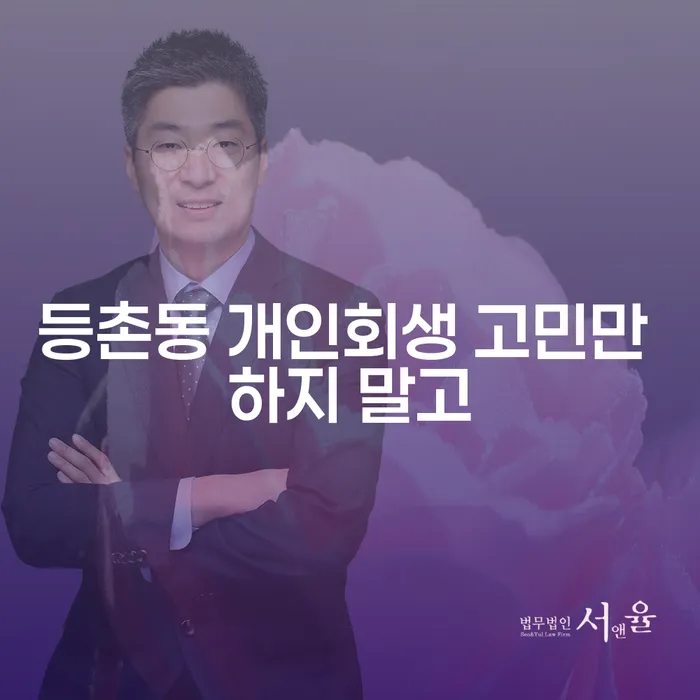 등촌동 개인회생 고민만 하지 말고