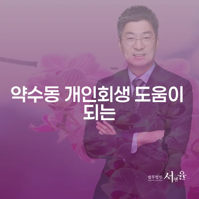 약수동 개인회생 도움이 되는