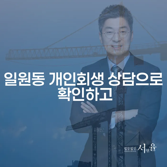 일원동 개인회생 상담으로 확인하고