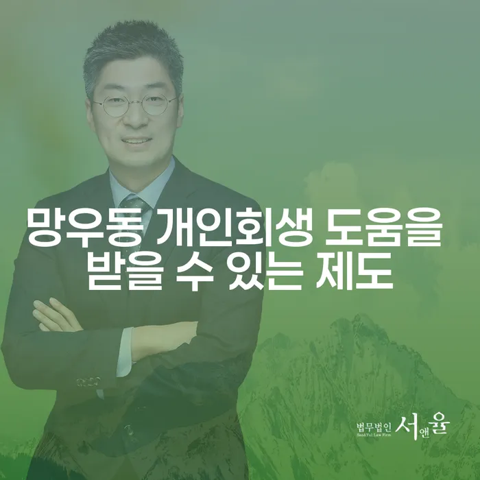 망우동 개인회생 도움을 받을 수 있는 제도